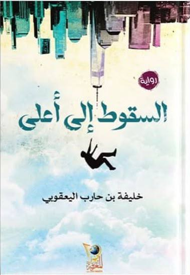 السقوط إلى الأعلى
