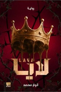 لايا