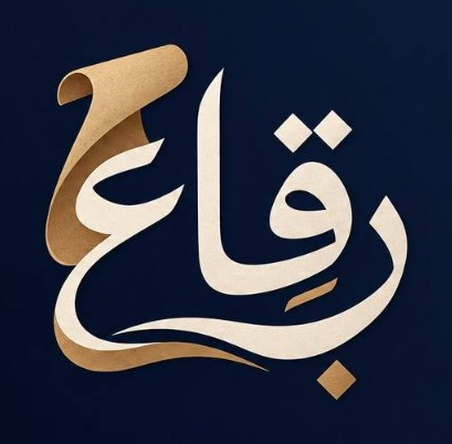 رِقاع